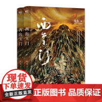 西出玉门.全两册(新版)