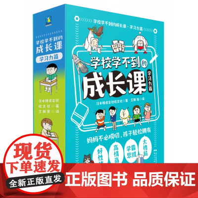 学校学不到的成长课.学习力篇(全5册)(函套版)
