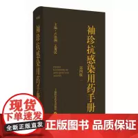 袖珍抗感染用药手册(第四版)