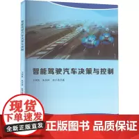 智能驾驶汽车决策与控制 王树凤,朱庆林,赵子亮 著 交通/运输专业科技 正版图书籍 哈尔滨工业大学出版社