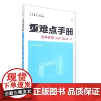 重难点手册 高中英语 必修 第三册 RJ