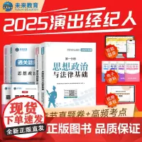 上新价]演出经纪人资格考试教材2025教材真题试卷全国市场政策与经纪实务思想政治法律基础科目一科二书艺人考试资料书含题库