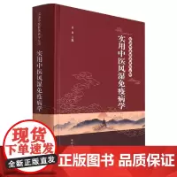 实用中医风湿免疫病学