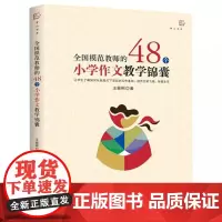 [正版]全国模范教师的48个小学作文教学锦囊
