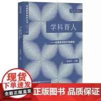 [正版]学科育人:深度教学的行动研究