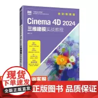 [店教材]Cinema 4D 2024三维建模实战教程(全彩微课版)9787115642844 来阳 人民邮电出版社