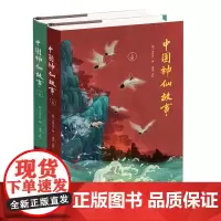 中国神仙故事(全2册)