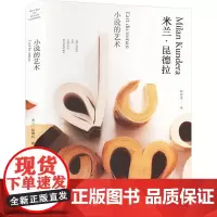 小说的艺术(米兰·昆德拉作品全新系列)// 2023新定价 [法]米兰·昆德拉 著 尉迟秀 译 外国现当代文学 文学 上