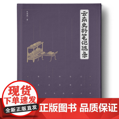 正版 云南史料笔记随录 朱端强 著 云南人民出版社
