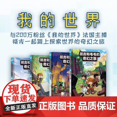 福吉和毛毛的奇幻之旅:全4册