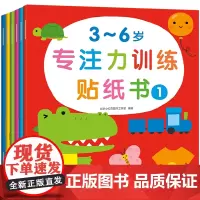 3-6岁专注力训练贴纸书(全6册)