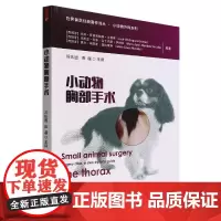 小动物胸部手术(世界兽医经典著作译丛.小动物外科系列)
