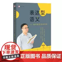 [正版]表达型语文:教你策划言语活动
