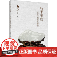 巧手玉成——京派玉雕技艺解析 苏然 著 古董、玉器、收藏 艺术 中国轻工业出版社