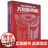 变形金刚绝密人物大图鉴典藏(全2册)