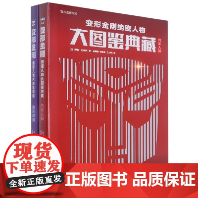 变形金刚绝密人物大图鉴典藏(全2册)