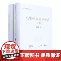 民事诉讼法学精论(上下)