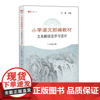 [正版]小学语文部编教材文本解读及学习设计(三年级上册)