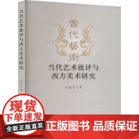 当代艺术批评与西方美术研究 冯民生 著 美术理论 艺术 中国社会科学出版社