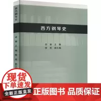 西方钢琴史 战丽,陈燕 编 音乐理论 艺术 中国戏剧出版社