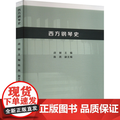 西方钢琴史 战丽,陈燕 编 音乐理论 艺术 中国戏剧出版社