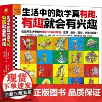 生活中的数学真有趣,有趣就会有兴趣(全10册)在日常生活中掌握数学运算统计图形测量规律 兰登书屋 6~12