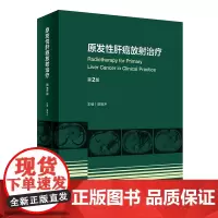 原发性肝癌放射治疗(第2版)