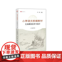 [正版]小学语文部编教材文本解读及学习设计(三年级下册)
