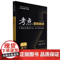 考点同步解读 高中数学 必修 第二册 RJA