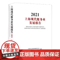 上海现代服务业发展报告 2021