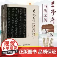 正版 兰亭序书法之美 324字全文精讲教程 贾存真王羲之兰亭序行书字帖临摹书法教程书籍碑帖练字控笔 人民邮电出版社