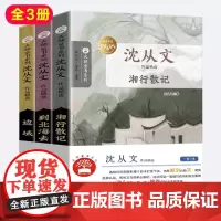 沈从文作品精选散文集 全3册 湘行散记 边城 到北海去 大师童书系列 初中小学生阅读课外书籍经典励志 南京大学出版社