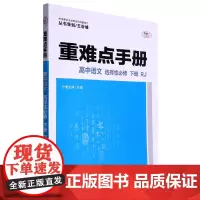 重难点手册 高中语文 选择性必修 下册 RJ