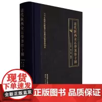 清代陕西金石学著作十种