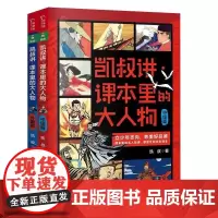 凯叔讲课本里的大人物(全两册)