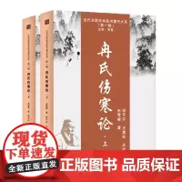 冉氏伤寒论(全2册)