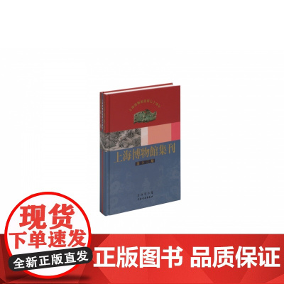 上海博物馆集刊(第13期)(精)
