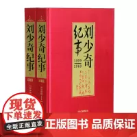 精装烫金上下2册 刘少奇纪事(1898-1969)珍藏版插图本刘少奇生平事迹书籍 伟人文人传记 中国政治人物传记 中央文