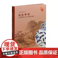 金色华章(上海博物馆文化交流展览集粹)/上海博物馆特展纵览