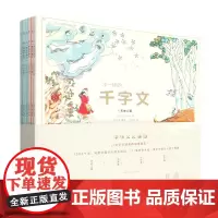 不一样的千字文(共7册)