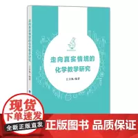 [正版]走向真实情境的化学教学研究