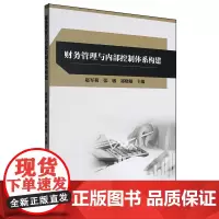 财务管理与内部控制体系构建