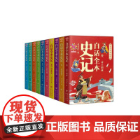 白话全本史记:青少年彩绘版:全10卷