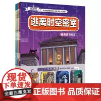 逃离时空密室(全4册)