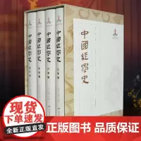 中国经学史(全四册)