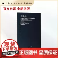 大棋局--美国的首要地位及其地缘战略(东方编译所译丛)