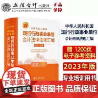 中华人民共和国现行行政 会计法律法规汇编(2023年版)