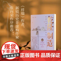 [余杭新华正版]乾隆制造(隐藏在盛世下的崩塌) 李正著 “成为雍正”作者全新历史非虚构力作 中国古代历史文化 岳麓书社出