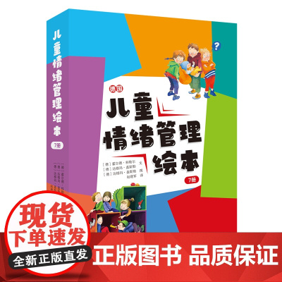 儿童情绪管理绘本(7册)·2020年德法儿童文学奖提名书籍 ·专业性——德国儿童心理学家精心设计打造。 ·实用性—