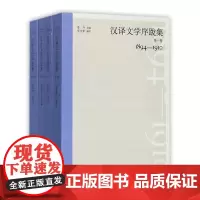 汉译文学序跋集(共4册)